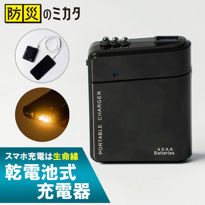 乾電池式充電器 単三電池4本使用