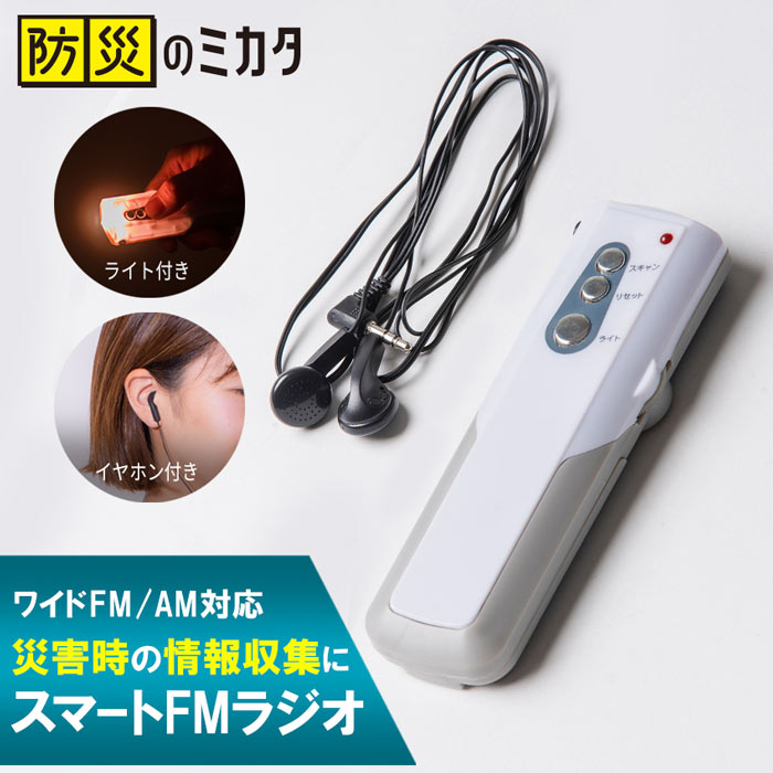 スマートFMラジオ イヤホン付き ライト付き FM AM対応