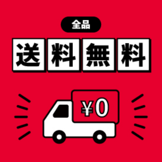 オープニング特典として「全品 送料無料！」