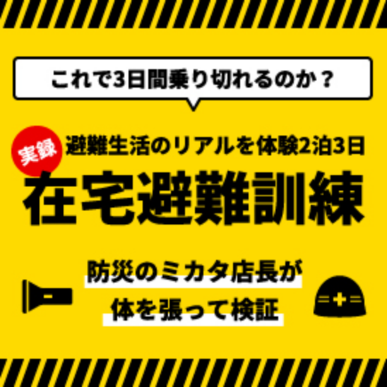 「実録」2泊3日在宅避難訓練やってみました！