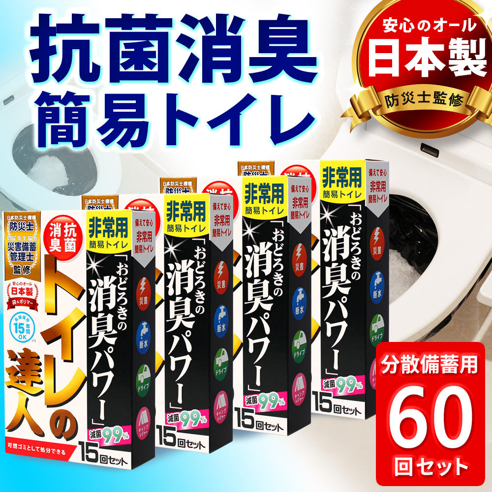 抗菌消臭簡易トイレ トイレの達人 【60回セット】