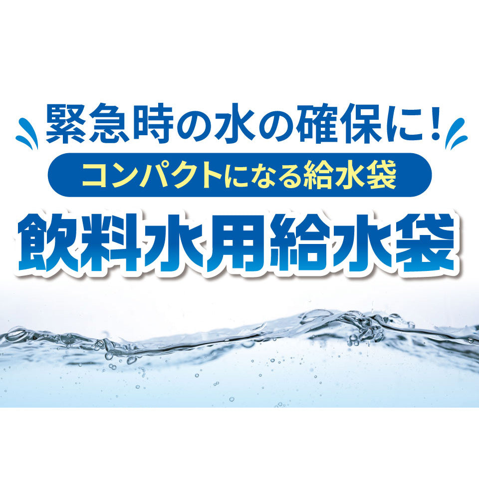 飲料水用給水袋 ウォーター バッグ【 10L 】