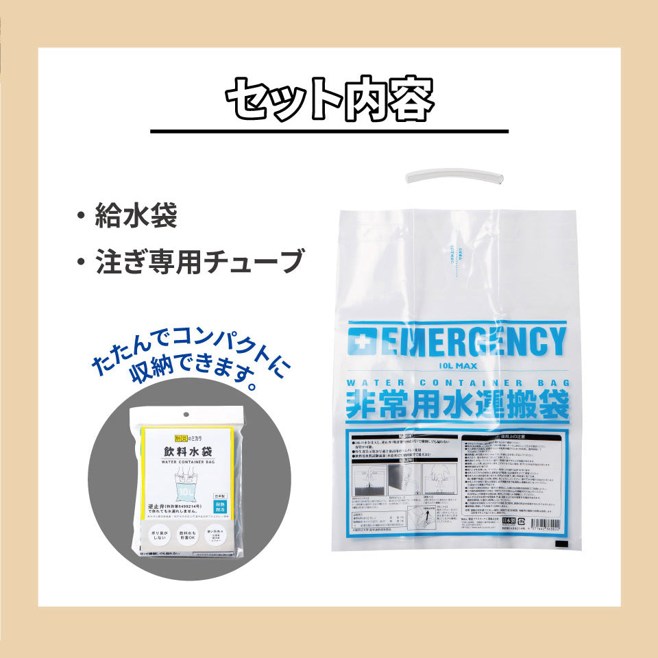 飲料水用給水袋 ウォーター バッグ【 10L 】