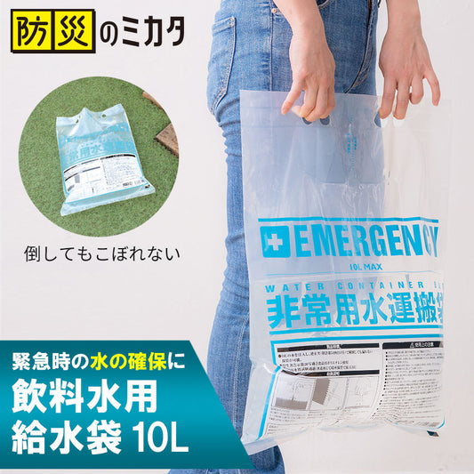 飲料水用給水袋 ウォーター バッグ【 10L 】