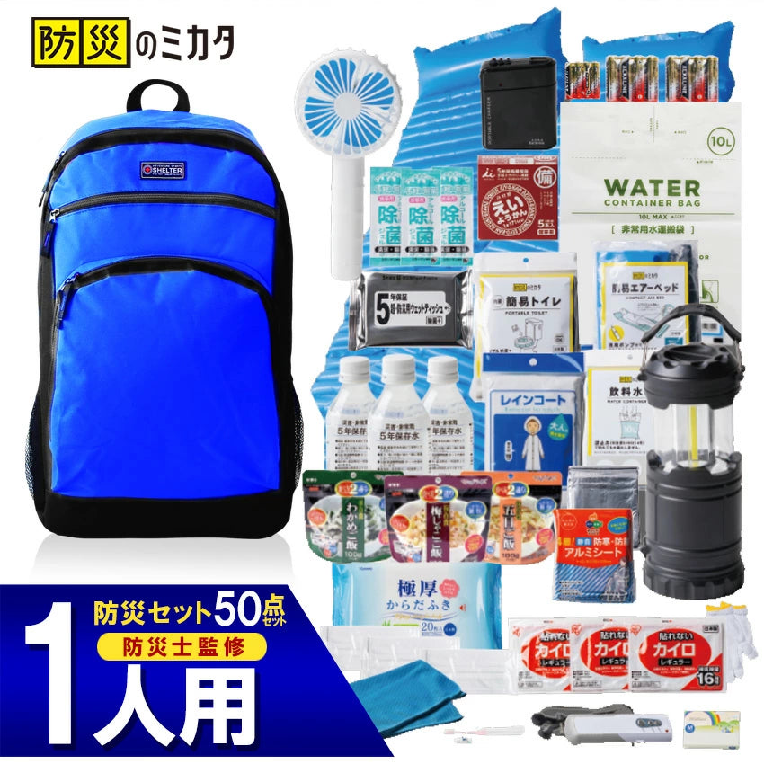 防災セット プレミアム 1人用 【50点セット 】