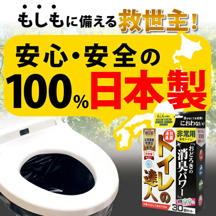 抗菌消臭簡易トイレ トイレの達人 【30回セット】