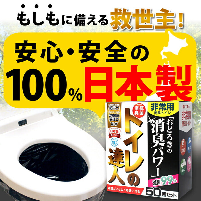 抗菌消臭簡易トイレ トイレの達人 【50回セット】