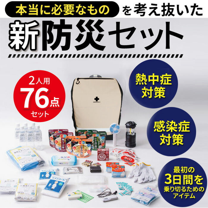 防災セット メタプレミアム 2人用 【76点セット】